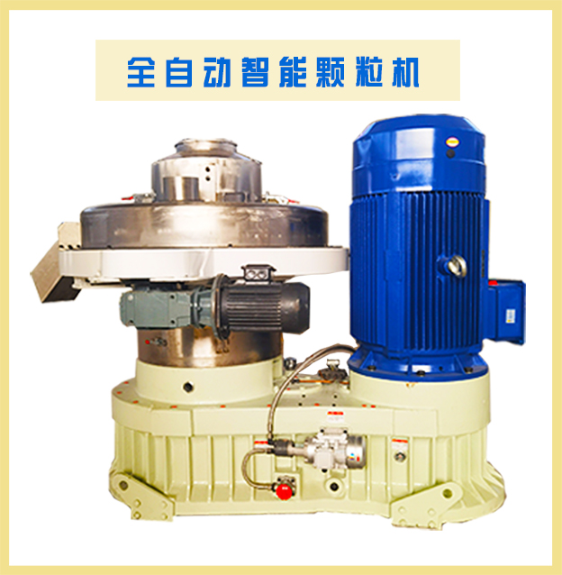 全自動智能顆粒機(jī)